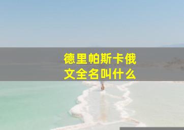 德里帕斯卡俄文全名叫什么