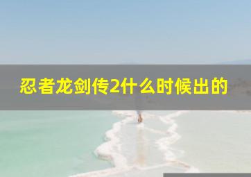 忍者龙剑传2什么时候出的