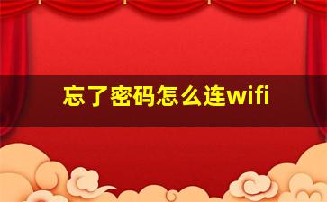 忘了密码怎么连wifi