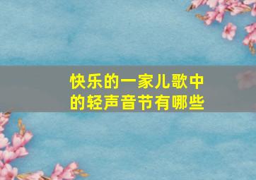 快乐的一家儿歌中的轻声音节有哪些