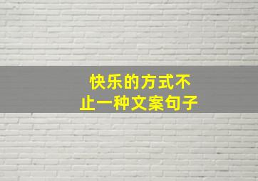 快乐的方式不止一种文案句子