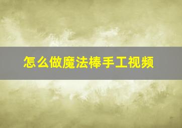 怎么做魔法棒手工视频