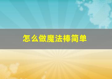 怎么做魔法棒简单