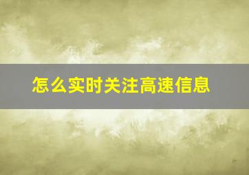 怎么实时关注高速信息