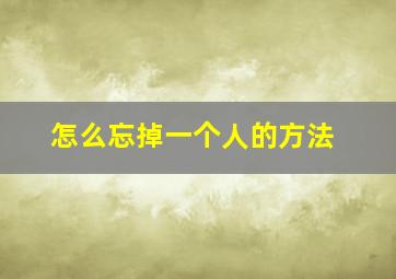 怎么忘掉一个人的方法