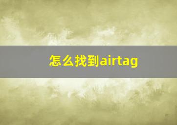 怎么找到airtag