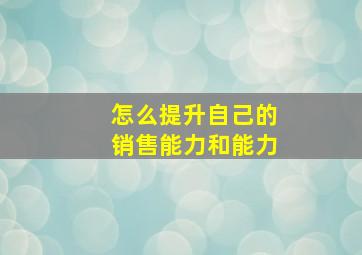 怎么提升自己的销售能力和能力