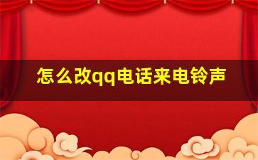 怎么改qq电话来电铃声