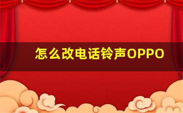 怎么改电话铃声OPPO