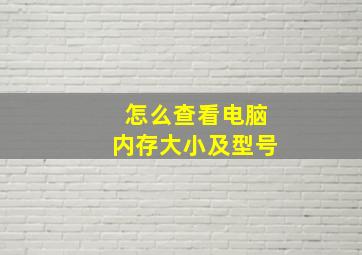 怎么查看电脑内存大小及型号