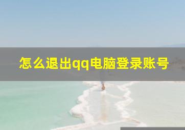 怎么退出qq电脑登录账号