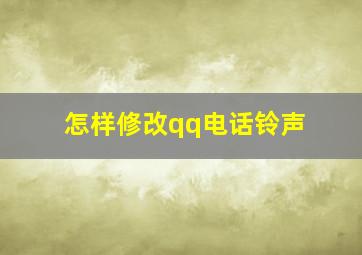 怎样修改qq电话铃声