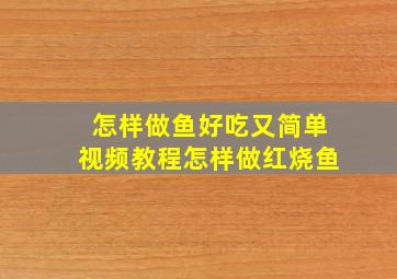 怎样做鱼好吃又简单视频教程怎样做红烧鱼