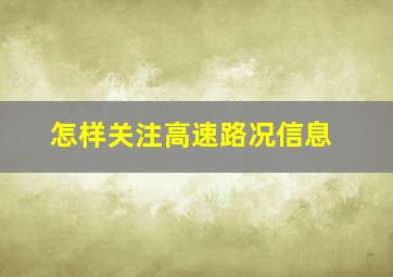 怎样关注高速路况信息