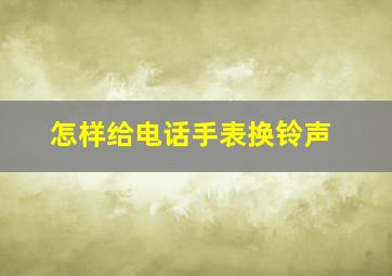 怎样给电话手表换铃声