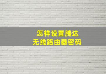 怎样设置腾达无线路由器密码