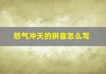 怒气冲天的拼音怎么写