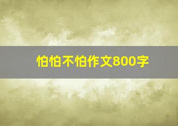 怕怕不怕作文800字