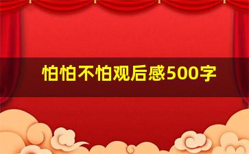 怕怕不怕观后感500字