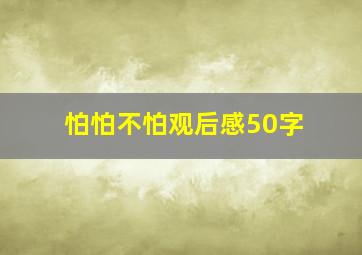 怕怕不怕观后感50字