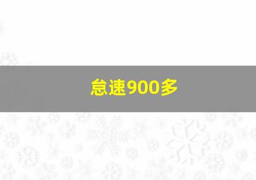 怠速900多