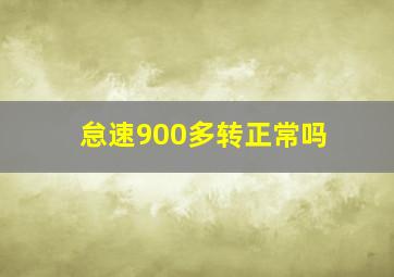 怠速900多转正常吗