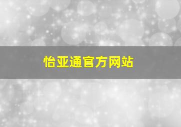 怡亚通官方网站