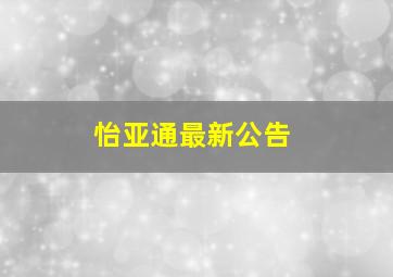 怡亚通最新公告