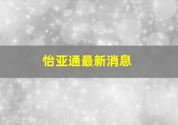 怡亚通最新消息