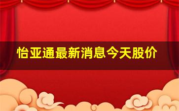 怡亚通最新消息今天股价