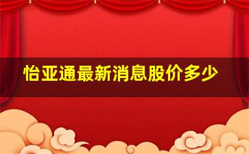 怡亚通最新消息股价多少