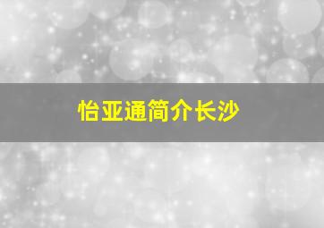 怡亚通简介长沙