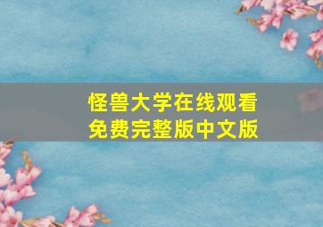 怪兽大学在线观看免费完整版中文版