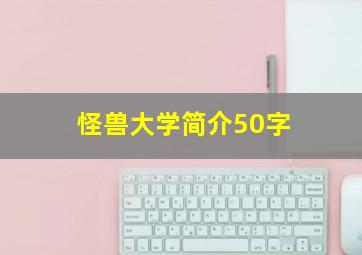 怪兽大学简介50字