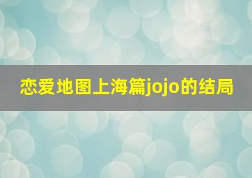 恋爱地图上海篇jojo的结局