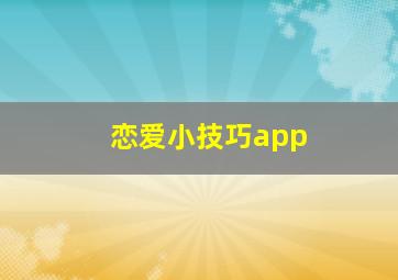 恋爱小技巧app