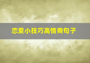 恋爱小技巧高情商句子