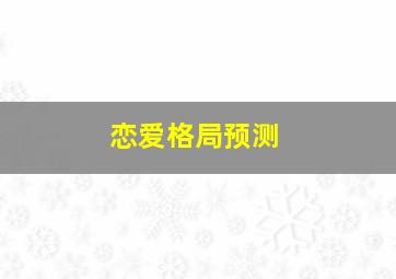 恋爱格局预测