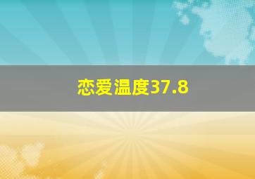 恋爱温度37.8