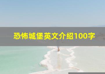 恐怖城堡英文介绍100字