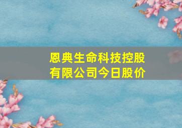 恩典生命科技控股有限公司今日股价