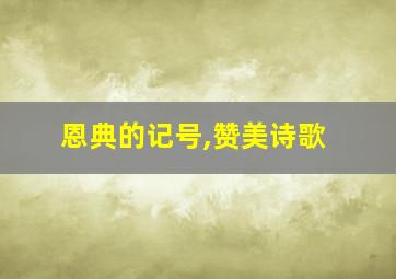 恩典的记号,赞美诗歌