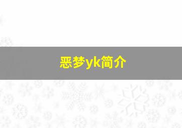 恶梦yk简介