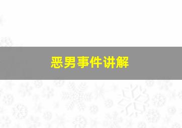 恶男事件讲解