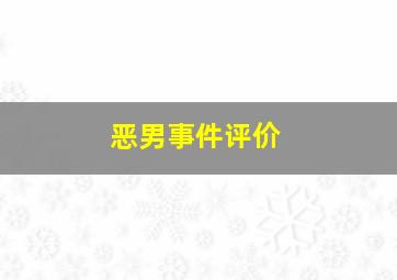 恶男事件评价