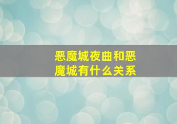 恶魔城夜曲和恶魔城有什么关系