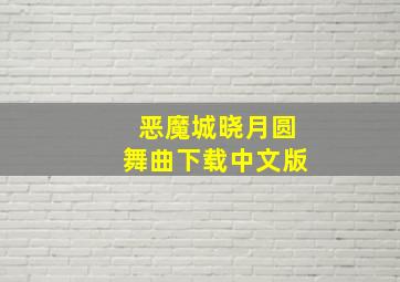 恶魔城晓月圆舞曲下载中文版