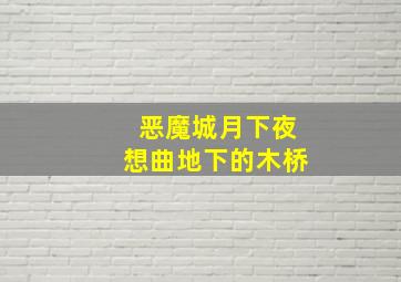 恶魔城月下夜想曲地下的木桥