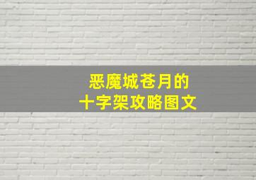 恶魔城苍月的十字架攻略图文