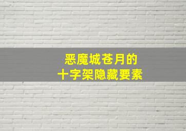 恶魔城苍月的十字架隐藏要素